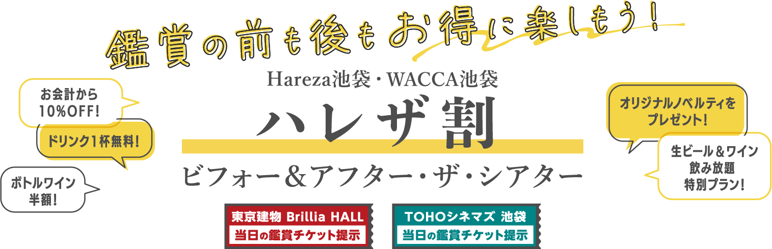 ハレザ池袋　スペシャルサービス