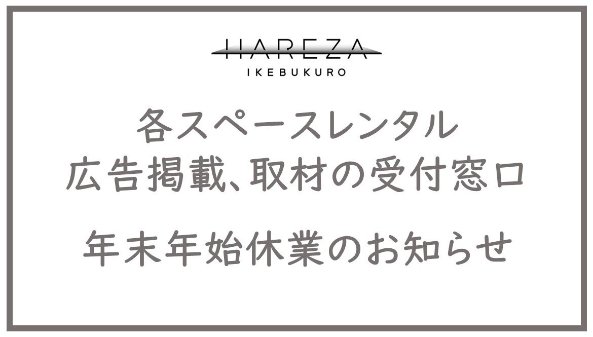 【期間：12/28(木)~1/3(水)】各スペースレンタル等の受付窓口 年末年始休業のお知らせの画像