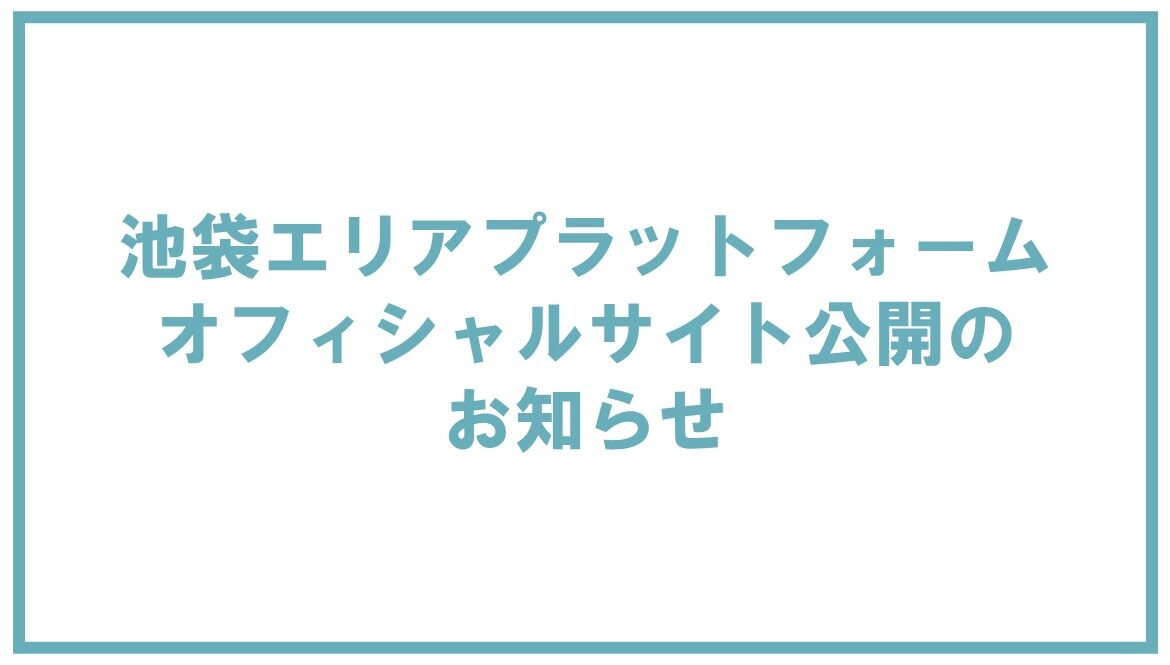 池袋エリアプラットフォーム　オフィシャルサイト公開のお知らせの画像