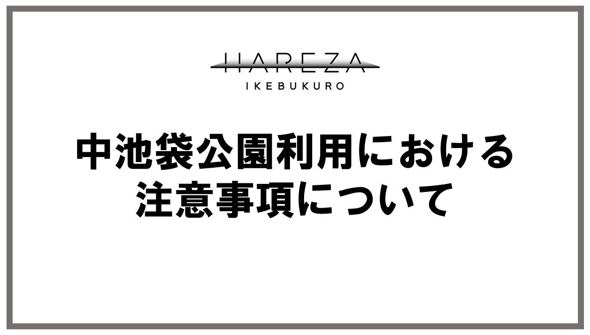 公園利用における注意事項についての画像
