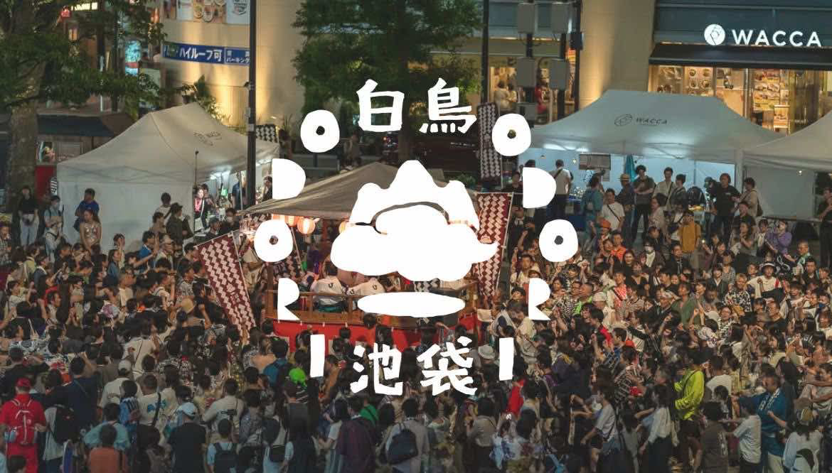 白鳥おどり in 池袋2025の画像