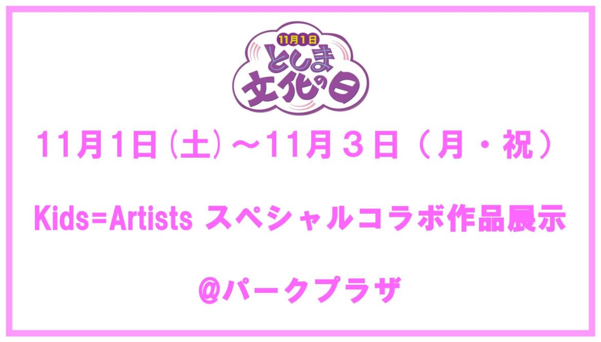 としま文化の日2025の画像