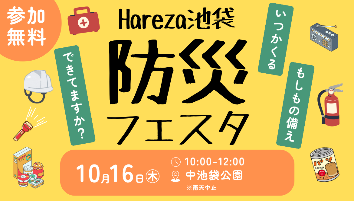 Hareza池袋 防災フェスタの画像
