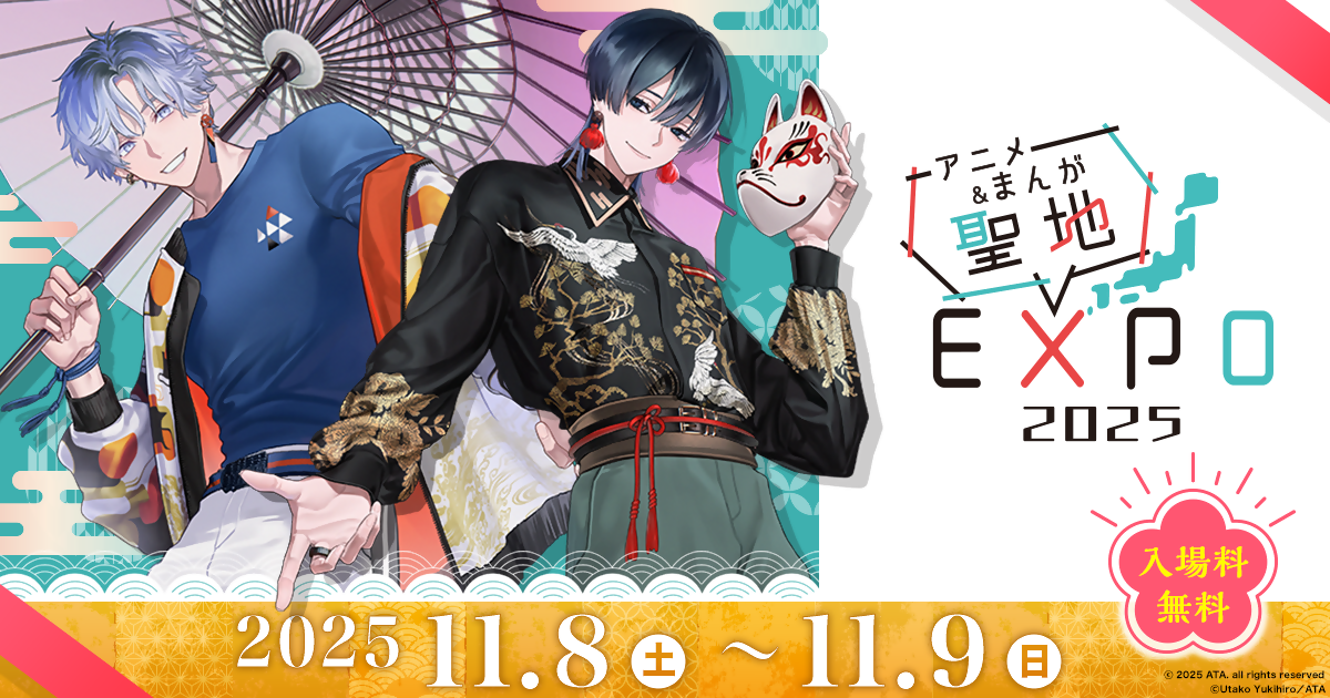 アニメ＆まんが 聖地EXPO 2025開催！の画像